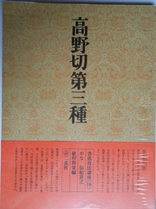 【中古】 書道技法講座 10 かな 高野切第三種 伝・紀貫之 (1970年)