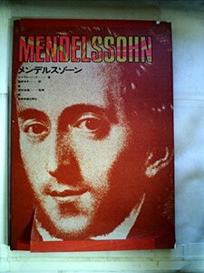 【中古】 メンデルスゾーン (1974年)