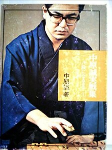 【中古】 中原誠実戦集 1 八段になるまで (1973年)