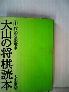 【中古】 大山の将棋読本 1 攻める振飛車 (1972年)