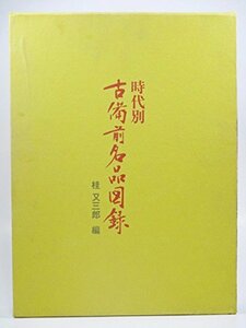 【中古】 時代別古備前名品図録 (1973年)