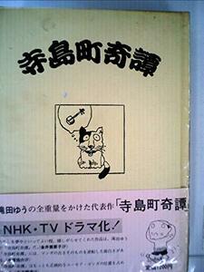 【中古】 寺島町奇譚 (1976年) (青林傑作シリーズ 3 )