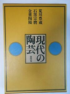 【中古】 現代の陶芸 第4巻 荒川豊蔵・石黒宗麿・金重陶陽 (1975年)