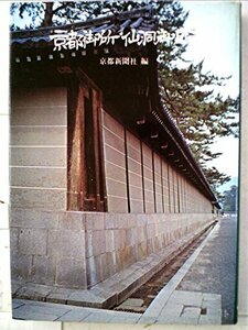 【中古】 京都御所・仙洞御所 (1974年)