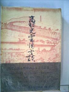 【中古】 高村光雲懐古談 (1970年)