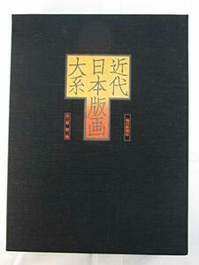 【中古】 近代日本版画大系 第2巻 (1976年)