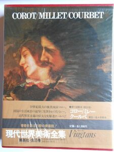 【中古】 現代世界美術全集 19 コロー ミレー クールベ (1973年)