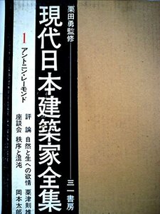 【中古】 現代日本建築家全集 1 アントニン・レーモンド (1971年)