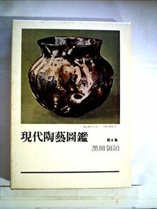【中古】 現代陶芸図鑑 第4集 (1969年)