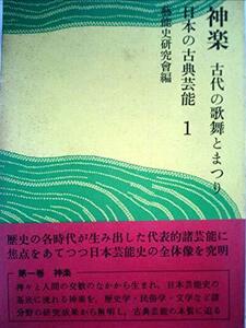 【中古】 日本の古典芸能 1 神楽 (1969年)