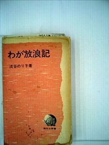 【中古】 わが放浪記 (1969年) (潮文社新書)