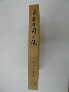 【中古】 日本刀関七流 (1970年)