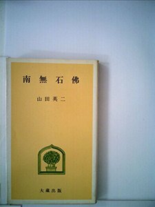 【中古】 南無石仏 (1976年) (大蔵新書)