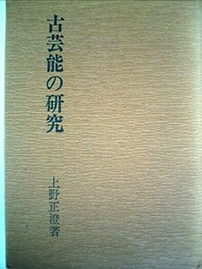 【中古】 古芸能の研究 (1974年)