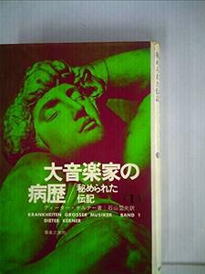 【中古】 大音楽家の病歴 秘められた伝記 (1974年)