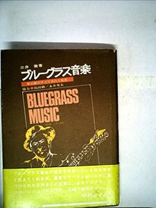 【中古】 ブルーグラス音楽 草の根のアメリカ白人音楽 (1975年)