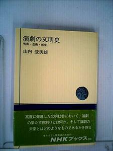 【中古】 演劇の文明史 呪術・芸術・娯楽 (1974年) (NHKブックス)