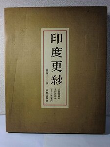 【中古】 印度更紗 (1975年)