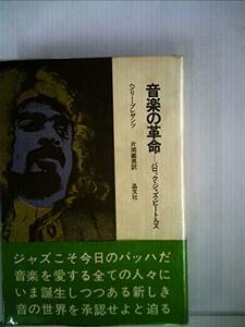 【中古】 音楽の革命 バロック・ジャズ・ビートルズ (1971年)