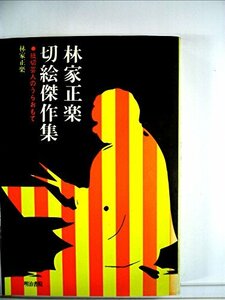 【中古】 林家正楽切絵傑作集 紙切芸人のうらおもて (1976年)