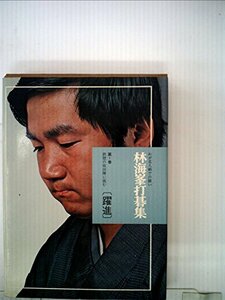 【中古】 林海峯打碁集 第1巻 鉄壁の坂田陣に挑む わが名人戦での闘い (1974年)