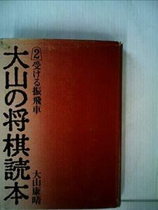 【中古】 大山の将棋読本 2 受ける振飛車 (1972年)