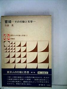 【中古】 曹操 その行動と文学 (1973年) (東洋人の行動と思想 7 )