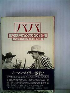 【中古】 パパ 父ヘミングウエイの肖像 (1976年)