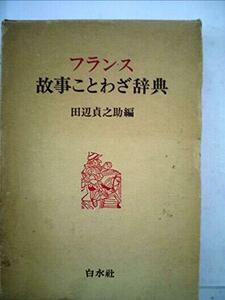 【中古】 フランス故事ことわざ辞典 (1976年)