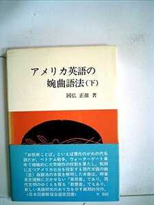【中古】 アメリカ英語の婉曲語法 下 (1975年) (エレック選書)