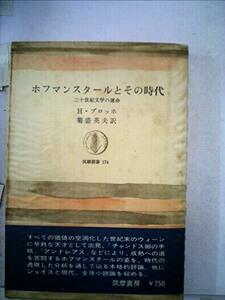 【中古】 ホフマンスタールとその時代 二十世紀文学の運命 (1971年) (筑摩叢書)