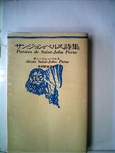 【中古】 サン=ジョン・ペルス詩集 (1975年)