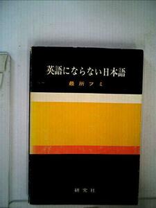 【中古】 英語にならない日本語 (1971年)