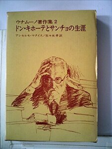 【中古】 ウナムーノ著作集 2 ドン・キホーテとサンチョの生涯 (1972年)