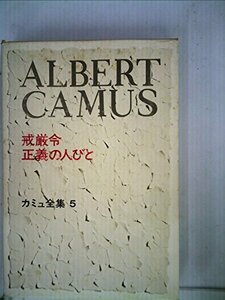 【中古】 カミュ全集 5 戒厳令・正義の人びと (1973年)