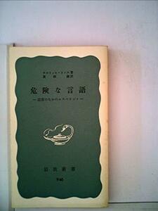 【中古】 危険な言語 迫害のなかのエスペラント (1975年) (岩波新書)