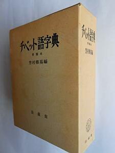 【中古】 チベット語字典 草稿本 (1973年)