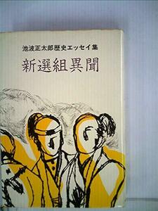 【中古】 新選組異聞 池波正太郎歴史エッセイ集 (1972年)