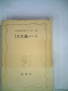 【中古】 現代人生論ノート (1970年) (矢内原伊作エッセイ 2 )