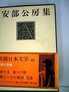 【中古】 新潮日本文学 46 安部公房集 (1970年)