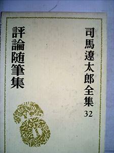 【中古】 司馬遼太郎全集 32 評論随筆集 (1974年)