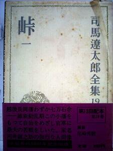 【中古】 司馬遼太郎全集 19 峠 (1972年)