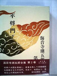 【中古】 海音寺潮五郎全集 第2巻 平将門 (1970年)