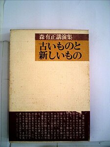 【中古】 古いものと新しいもの 森有正講演集 (1975年)