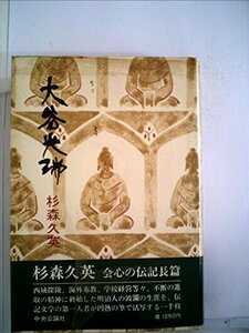 【中古】 大谷光瑞 (1975年)