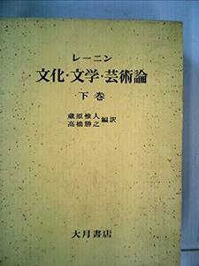 【中古】 レーニン 文化・文学・芸術論 下巻 (1969年)