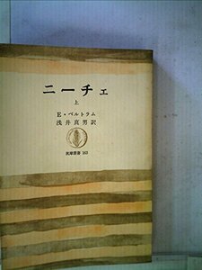 【中古】 ニーチェ 上 (1970年) (筑摩叢書)