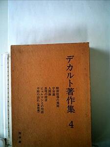 【中古】 デカルト著作集 4 (1973年)
