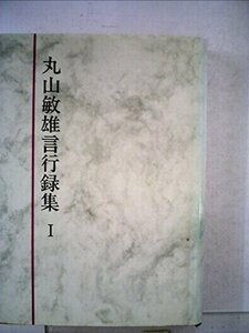 【中古】 丸山敏雄全集 別巻 第1 丸山敏雄言行録集 (1974年)