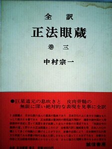 【中古】 正法眼蔵 巻3 全訳 (1972年)